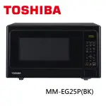 【TOSHIBA 東芝】25L微電腦燒烤微波爐(MM-EG25P)