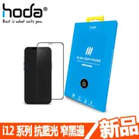 在飛比找蝦皮商城優惠-【HODA 好貼】【0.33mm-2.5D玻璃貼-抗藍光】蘋