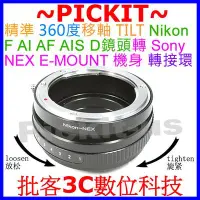 在飛比找Yahoo!奇摩拍賣優惠-TILT移軸NIKON AI F AF AIS D鏡頭轉SO