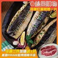 在飛比找松果購物優惠-【勝崎】挪威薄鹽鯖魚切片(150公克/1片) (2.9折)