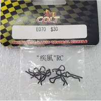 在飛比找蝦皮購物優惠-"疾風"RC (現貨)1/16-1/18用 車殼 插銷 翹頭