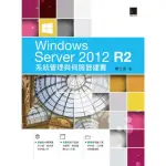 【MYBOOK】WINDOWS SERVER 2012 R2系統管理與伺服器建置(電子書)