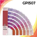 《PANTONE 》金屬色指南套裝【 METALLIC GUIDE SET 】GP1507