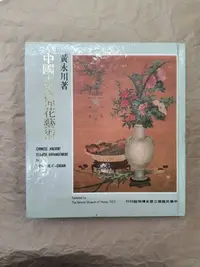 在飛比找Yahoo!奇摩拍賣優惠-【赤兔馬書房】中國古代插花藝術 黃永川