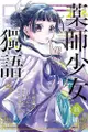 【動漫趴趴購】《漫畫》藥師少女的獨語 ５．「送書套」．ねこクラゲ．東立