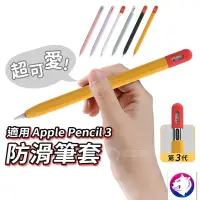 在飛比找松果購物優惠-Apple pencil3 防滑撞色筆套 防滑保護套 蘋果筆