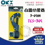 【發發五金】ORX TCS-345 全培林不鏽鋼管切管器 白鐵 不銹鋼 切管刀 裁管器 截管器 台灣製 含稅