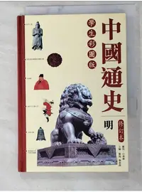 在飛比找蝦皮購物優惠-中國通史-明_戴逸【T1／歷史_LGM】書寶二手書