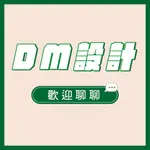 DM設計 | 菜單設計 | 傳單設計 |客製化設計 | 包月設計 | 歡迎聊聊