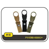 在飛比找樂天市場購物網優惠-【綁固 Bon Strap 】現貨 MOLLE系統寶特瓶掛扣