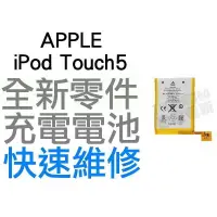 在飛比找蝦皮購物優惠-APPLE iPod Touch5 全新電池 無法充電 膨脹