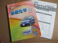 在飛比找Yahoo!奇摩拍賣優惠-【鑽石城二手書】高中參考書 99課綱 優勢 高中 基礎化學(