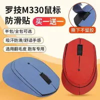 在飛比找Yahoo!奇摩拍賣優惠-適用羅技M330防滑貼滑鼠M275 M280 M330貼紙翻