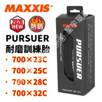 在飛比找蝦皮購物優惠-【小宇單車】MAXXIS PURSUER M225 耐磨耗專