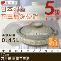 在飛比找PChome24h購物優惠-【萬古燒】日本製Ginpo銀峰花三島耐熱砂鍋-5號(適用1人