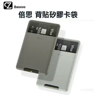 [現貨] Baseus 倍思 背貼矽膠卡袋 信用卡套 悠遊卡套 一卡通卡套 自黏卡套 手機背貼 證件套 卡套