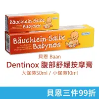 在飛比找蝦皮購物優惠-貝恩 Dentinox 腹部舒緩按摩膏 (大條裝50ml/小