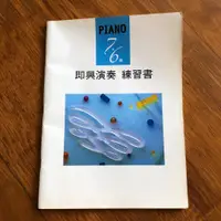 在飛比找蝦皮購物優惠-二手書 鋼琴 PIANO 7‧6級 即興演奏 練習書 YAM