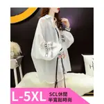 SCL 南加州丹寧 120G極致輕 冰絲涼感 防曬大碼 時尚字母排扣襯衫式外套