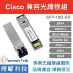 含稅開票【曙曜】CISCO兼容 SFP-10G-SR-S光纖模組 10G 850NM 多模雙芯 LC 300M