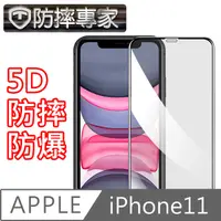 在飛比找PChome24h購物優惠-防摔專家iPhone11 滿版5D曲面防摔鋼化玻璃貼 黑