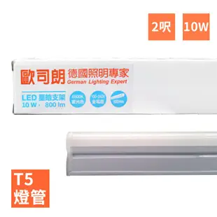 【歐司朗】LEDVANCE OSRAM-星亮 2呎 T5 LED 10W 支架燈/層板燈(全電壓)3000K