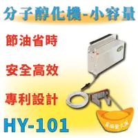 在飛比找蝦皮購物優惠-【全新商品】 HY-101分子醇化機-小容量