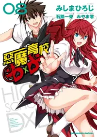 在飛比找樂天市場購物網優惠-【電子書】惡魔高校D×D (8)