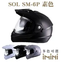 在飛比找PChome24h購物優惠-SOL SM6P 素色(可掀式 全罩 可樂帽 鏡片 男女通用