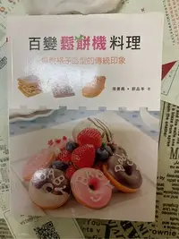 在飛比找Yahoo!奇摩拍賣優惠-ゞ媽咪小舖﹏╭° 二手書～百變鬆餅機料理/食譜書