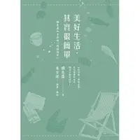 在飛比找蝦皮商城優惠-美好生活，其實很簡單：韓良露和李漁的「閒情偶寄」 // 作者