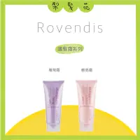 在飛比找蝦皮購物優惠-💈梨髮苑💈《ROVENDIS 羅凡迪詩》免沖洗護髮系列 雁飛