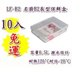 《用心生活館》台灣製造 免運10入 6.5L名廚B2長型保鮮盒 尺寸37.6*26.5*8.6CM保鮮盒收納 LFB2