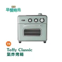在飛比找蝦皮購物優惠-全聯 Toffy Classic氣炸烤箱