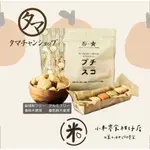 預購 🇯🇵 TAMACHAN（每週三結單）一口司康 迷你司康