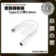 【現貨】USB Type-C 公 轉 3.5mm 母 適用安卓手機耳麥 音頻轉換線 轉換器 轉接線 小齊的家