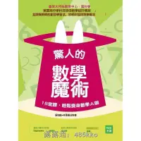 在飛比找露天拍賣優惠-✨【現貨】在途驚人的數學魔術:18堂課,輕松變身數學A咖 1