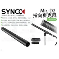 在飛比找蝦皮購物優惠-數位小兔【Synco Mic-D2 指向麥克風】公司貨 相機