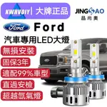 【FORD專用】KUGA 80W 12000LM H11爆亮 LED汽車大燈 H1 H4 H7 9005 機車大燈 霧燈