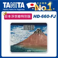在飛比找博客來優惠-TANITA 日本浮世繪特別版電子體重計HD-660 富士山