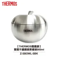 在飛比找蝦皮商城優惠-【THERMOS膳魔師】900ml雙層不鏽鋼蘋果餐碗 Z-S