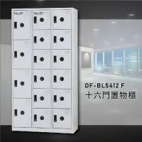 在飛比找松果購物優惠-【台灣製造】大富~DF-BL5412F 十六門多用途置物櫃 