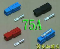 在飛比找露天拍賣優惠-特價 75A電動車鋰鐵電池接頭 Anderson 安德森 U