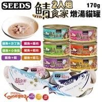 在飛比找蝦皮商城優惠-SEEDS 惜時 聖萊西 鯖食家燉湯貓罐170g【單罐/2入