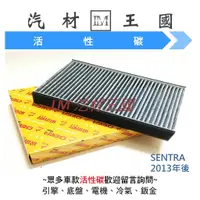 在飛比找蝦皮購物優惠-【LM汽材王國】冷氣芯 SENTRA 2013年後 冷氣濾心