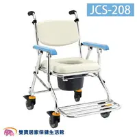 在飛比找樂天市場購物網優惠-均佳 鋁合金可收合有輪洗澡便器椅 JCS-208 有輪馬桶椅