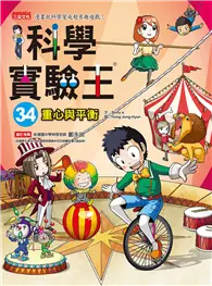 在飛比找TAAZE讀冊生活優惠-科學實驗王（34）：重心與平衡 (二手書)