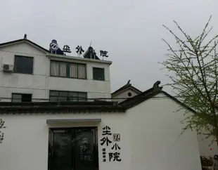 塵外小院(蘇州縹緲峯店)Chenwai Xiaoyuan (Suzhou Piaomiaofeng)