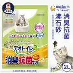 【寵星球】UNICHARM日本嬌聯 2L一月間 消臭抗菌沸石砂 嬌聯沸石砂 沸石貓砂 抗菌沸石砂 貓用貓砂 日本抗菌貓砂