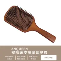 在飛比找蝦皮商城優惠-ANQUEEN 安晴頭皮按摩氣墊梳 氣墊按摩梳 氣墊梳 按摩